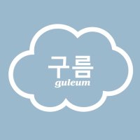 ☁️guleum☁️(@guleumlovesyou) 's Twitter Profile Photo