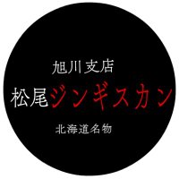 松尾ジンギスカン旭川支店 (@matsuoasahikawa) Twitter profile photo