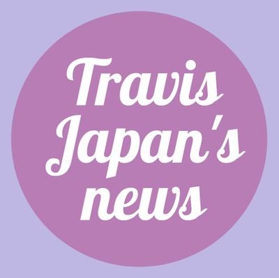 【非公式】#TravisJapan (宮近海斗・中村海人・七五三掛龍也・川島如恵留・吉澤閑也・松田元太・松倉海斗) 最新情報をお届けします¦トラジャまとめブログも更新中📝 ¦Amazonアソシエイト参加中