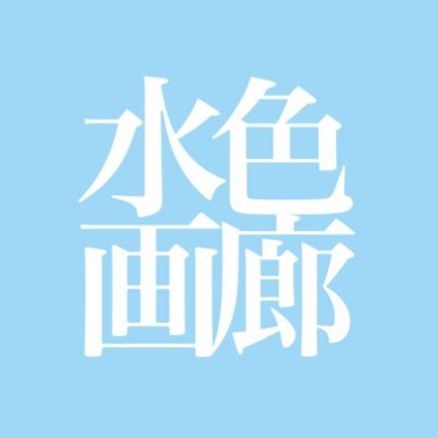 水色画廊™️さんのプロフィール画像