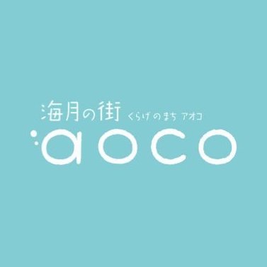 海月の街aoco ଳさんのプロフィール画像