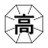 八溝高校野球部のアイコン