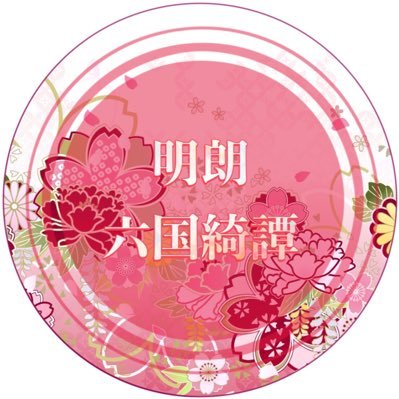 明朗六国綺譚さんのプロフィール画像