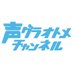 声グラオトメチャンネル (@otome_seigura) Twitter profile photo 声グラオトメチャンネル (@otome_seigura) Twitter profile photo
