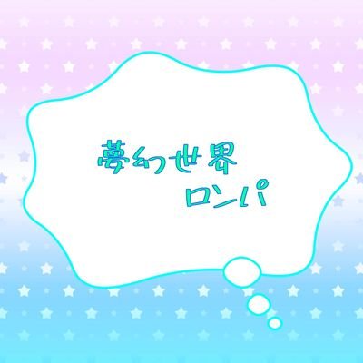 夢幻世界論破さんのプロフィール画像