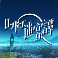 ロンドン迷宮譚: 本格ミステリー×アイテム探しゲーム (@labyrinthlon) 's Twitter Profile