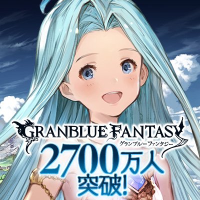 グランブルーファンタジー Granbluefantasy Twitter