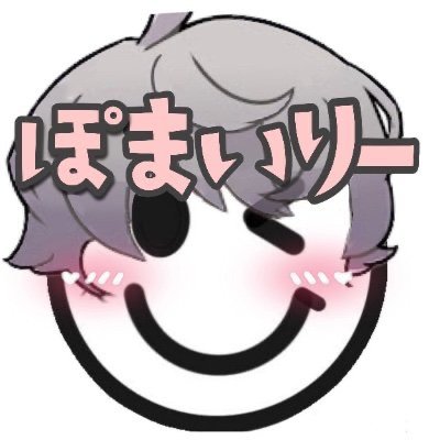 ぽまいりーさんのプロフィール画像