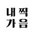 롬쨩 (@naegazigum) Twitter profile photo 롬쨩 (@naegazigum) Twitter profile photo