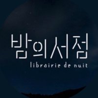 밤의서점🕯️ (@librairie_nuit) 's Twitter Profile Photo 밤의서점🕯️ (@librairie_nuit) 's Twitter Profile Photo