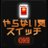メンドクサイヤ人のアイコン