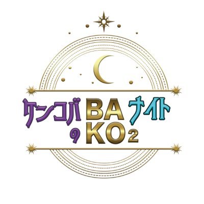 ケンドーコバヤシとセクスィなバコギャルがお届けする地上波最期の大人のエンターテインメント番組 /サンテレビ 毎週金曜25:15~/KBS京都 毎週日曜25:15~/びわ湖放送 毎週金曜25:30〜/岐阜放送 毎週水曜24:40〜/テレビ埼玉 毎週土曜25:30〜/番組HP👉 https://t.co/pN5nQiYtti