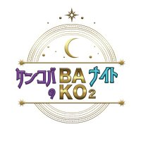 ケンコバのバコバコナイト【公式】(@bakobakotv) 's Twitter Profile Photo
