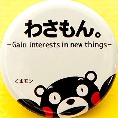 わさもんさんのプロフィール画像