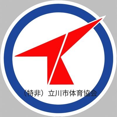 特定非営利活動法人立川市スポーツ協会の公式アカウントです。お知らせやイベント、広報等の情報を発信します。発信専用のためリプライやDMには原則対応いたしません。ご意見は（特非）立川市スポーツ協会ホームページからお寄せください。