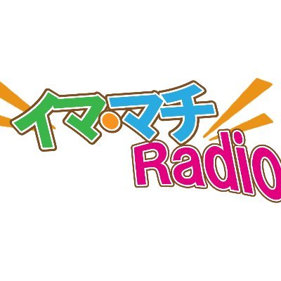 FMみょうこう生放送番組イマ・マチRadio📻 
月～金　17:00-19:00まで生放送

#FMみょうこう　#イママチラジオ　でみなさんのイマも教えてください(^^)/
番組中に紹介させて頂きます。
パーソナリティのイマも呟くかも…？！

専用のアプリでエリア外でもお聴き頂けます🙌