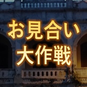 声旬！presents『室元気のお見合い大作戦』は番組が婿候補と称してゲストを呼んでトークする毎月1回の生放送映像番組だわよ☆( ё)【室元気のお見合い大作戦】https://t.co/ZcacJQABcB【メール】muroomiai@sei-syun.jp【ハッシュタグ】#むろかつ