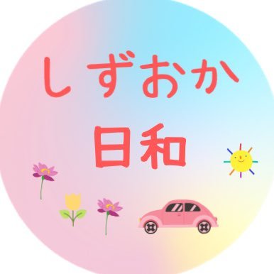 静岡の観光情報を発信するFM FUJIのラジオ番組♩ 毎週日曜日午前10時〜午前10時30分OA中です。 パーソナリティはFM FUJIアナウンサー #東城佑香 静岡のおススメ情報やドライブミュージックのリクエストなど #しずおか日和 でお待ちしています！ #fmfuji