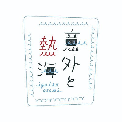 熱海の意外な魅力を発見！ いつ来てもだれと来ても、何度訪れても「新たな発見」「感動がある」と感じていただけるように。熱海の魅力を発信します！