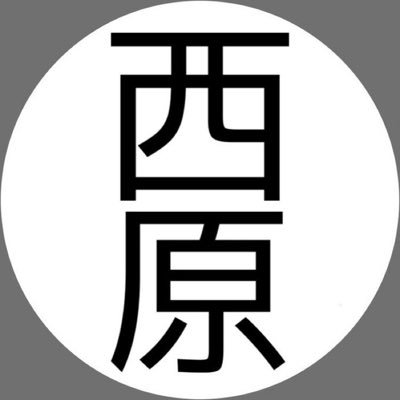 西原将子さんのプロフィール画像