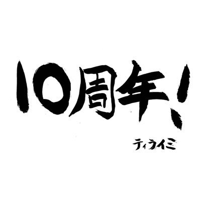 ナオト インティライミ メジャーデビュー10周年記念公式アカウント Naoto10anniv Twitter ナオト インティライミ メジャーデビュー10周年記念公式アカウント Naoto10anniv Twitter
