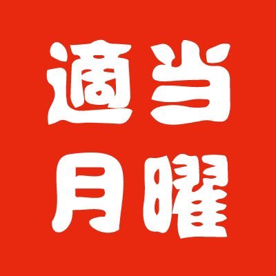 メラタデマンデー (ケントフリック&TAKAO&その一味)さんのプロフィール画像