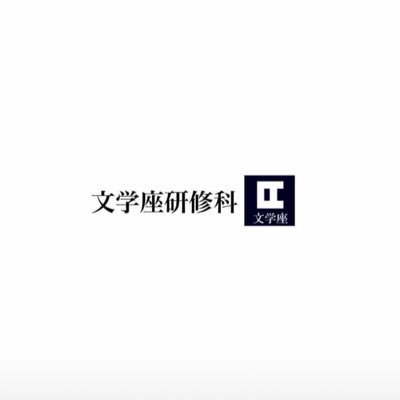 1961年設立の文学座附属演劇研究所。研修科の公演情報・活動内容などを発信しています。【DM等でのお問合せには対応しておりません】 研修科生のプロフィールや演出家インタビューなど⏩『bunken magazine』https://t.co/MHGEepElX2