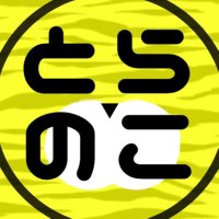 とらのこ🐯目指せチャンネル登録5万人 (@toranoco_garuru) 's Twitter Profile