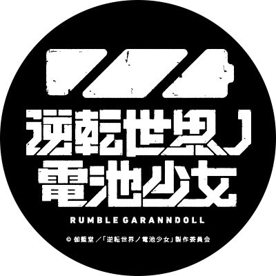 オリジナルアニメ 逆転世界ノ電池少女 公式ツイッター در توییتر 逆転世界ノ電池少女 本日より 公式サイト T Co Okcmgynink Twitter Denchi Project も開設 続報を乞うご期待下さい 電池少女 オリジナルアニメ 逆転世界ノ電池少女 公式ツイッター در توییتر 逆転世界ノ電池少女 本日より 公式サイト T Co Okcmgynink Twitter Denchi Project も開設 続報を乞うご期待下さい 電池少女