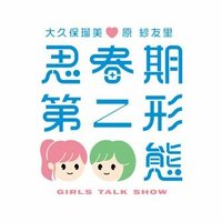 大久保瑠美・原紗友里　思春期第二形態！！(@shisyunkidai2) 's Twitter Profile Photo