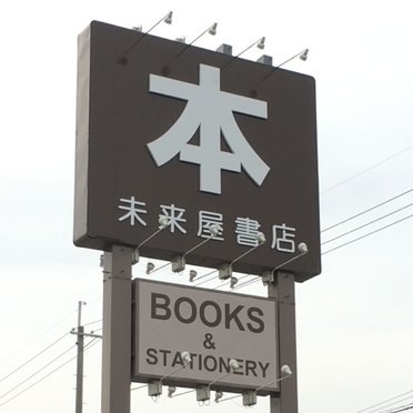 【未来屋書店　東山店】の公式アカウントです。灘のけんか祭りで有名な姫路にある単店の本屋です。おすすめやイベント等の情報発信していきます。SNSサイトサポートに関してはWebサイトのご利用規約を適用させていただきます。
ご利用規約：https://t.co/4wDej8w6pA