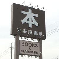 未来屋書店 東山店 (@ms_higashiyama) 's Twitter Profile