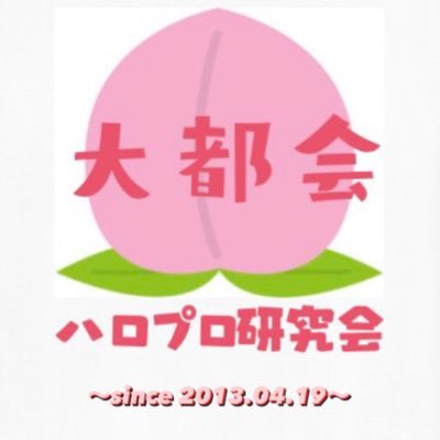 大都会(岡山)ハロプロ研究会です！2013年4月19日発足。岡山でハロプロが好きな大学生、短大生、専門学校生など現在11人で活動中。「岡山からハロプロを盛り上げたい！楽しみたい！」こんな学生を随時募集しています！年齢、性別、ファン歴、所属大学関係なし！興味がある方はDMまで。