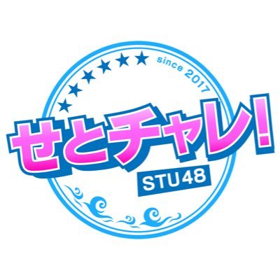 せとチャレ!STU48（広島ホームテレビ）