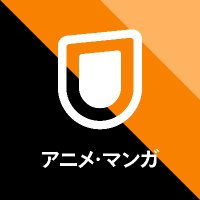 U-NEXTアニメ・マンガ@公式 (@watch_unext_a) 's Twitter Profile Photo U-NEXTアニメ・マンガ@公式 (@watch_unext_a) 's Twitter Profile Photo