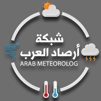 ☔شــبـكــة ارصــاد الــعـرب☔ (@arabmeteorolog) 's Twitter Profile Photo ☔شــبـكــة ارصــاد الــعـرب☔ (@arabmeteorolog) 's Twitter Profile Photo