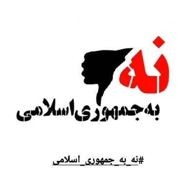 SepehrAzadi1400's profile picture. ‏آیه های من شریفه
همانا ای کسانی که امروز باتوم و تفنگ بدستانید، بزنید* روز جزا نزدیکست* و همانا روزی آید که زیر بار شکنجه هایمان طعم شیر مادرتان را بیاد آرید