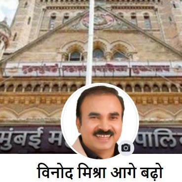 We are well wishers & Friends of Vinod Mishra. A super whistle Blower & Firebrand Corporator of BMC