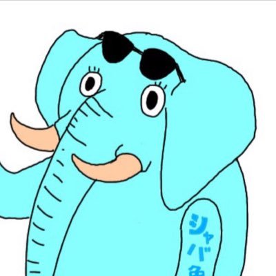 シャバめの象さん 公式 Shabamenozousan Twitter シャバめの象さん 公式 Shabamenozousan Twitter