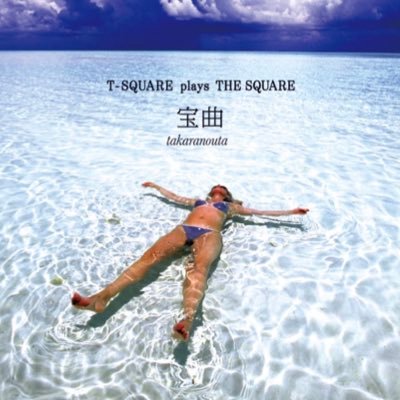 今や吹奏楽で大定番となった『宝島 TAKARAJIMA 』はT-SQUARE の楽曲。作曲は和泉宏隆氏。1991年に真島俊夫氏によって吹奏楽版に編曲される。最近ではエリック宮城氏の新アレンジも演奏される。ここでは“みんなの宝島”と題して、Youtubeにアップロードされた演奏動画や宝島に関するツイートを紹介。HP↓