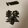 ichigeki111's profile picture. 楽しくやりたいだけなのでアンチ・少しでも不快に思う人は晒してブロックします！ 一撃は架空の人物なので個人情報聞いて来るのは辞めて下さい！ 常にエンターテイメントを目指してますw 俺くらいは楽しい競馬垢で行きたい！俺のコメント欄で馬券載せたり宣伝禁止、宣伝したければ10万円になります！
