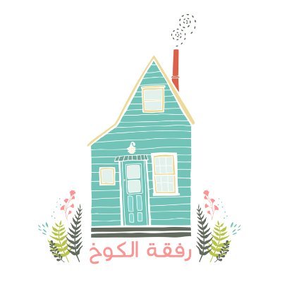 خمسة صديقات نشارك يومياتنا، إنجازاتنا، وأشياءنا السعيدة معكن عبر اليوتيوب🏡،
نحن هُنا معكن عن قرب ✨