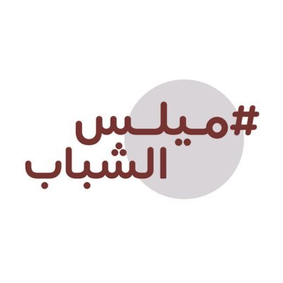 طرح ومناقشة حلول لمواضيع تهم الشباب مع ذوي الاختصاص