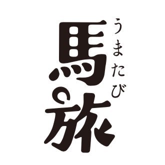 『馬旅』(https://t.co/3P0hT1DujD)の運営・製作・発行。『みんなで引退競走馬を育てよう【馬旅倶楽部】』ゲヴュルツ号(8歳)とサトノグリアン号(7歳)の2頭を支援中。馬の世界から驚きと感動を。 運営：@nihonjoba