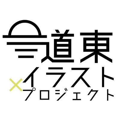 道東イラストプロジェクトさんのプロフィール画像
