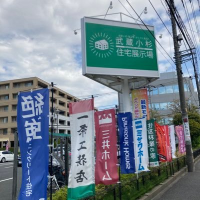 こちらは川崎市中原区にある「武蔵小杉住宅展示場」です！住まいづくりはまずモデルハウスをご見学下さい。 毎月楽しいイベントも開催してます。