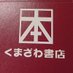 くまざわ書店 福島店 (@kbc_fukushima) Twitter profile photo くまざわ書店 福島店 (@kbc_fukushima) Twitter profile photo