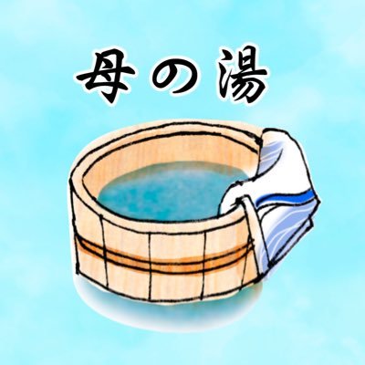 「わたしをおもてなし」する、母の湯です。日々の子育て、さまざまな社会課題、まずはお母さんの鎧を脱いで話しませんか?たくさんの湯を用意しております。