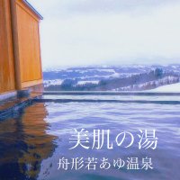 【公式】舟形若あゆ温泉 (@wakaayuonsen) Twitter profile photo
