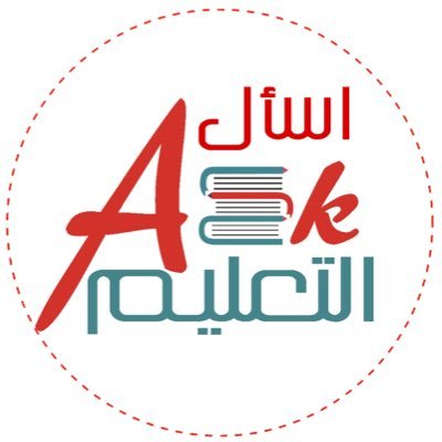 أول حساب تفاعلي متخصص لنشر استفسارتكم عن كل ما يخص #التعليم 🇸🇦. (تابعنا) واطرح سؤالك عبر الخاص📩 ليتم نشره على العام 